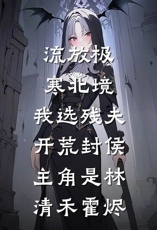 让我签假账，我反手送他进纪委番外+无删减