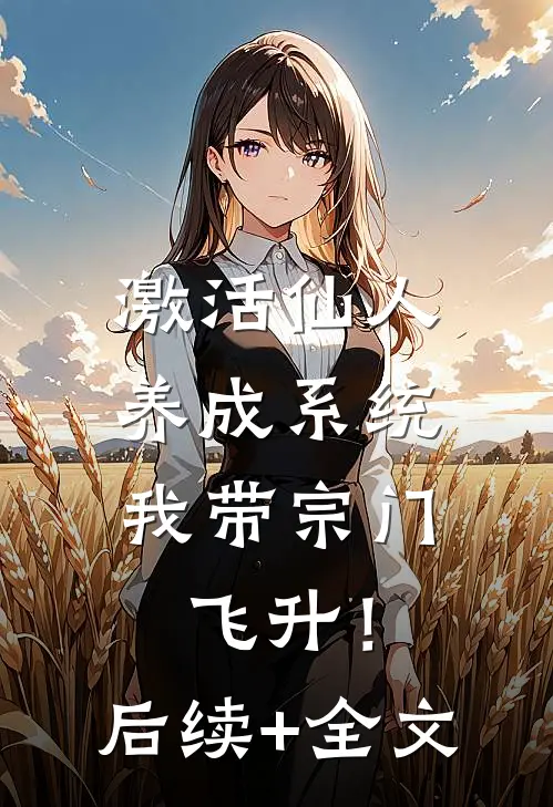 激活仙人养成系统，我带宗门飞升！后续+全文