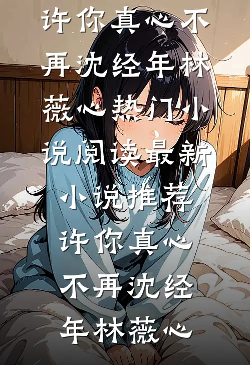 未婚夫在饭局上给所有人剥虾后，我改嫁他死对头质量好文