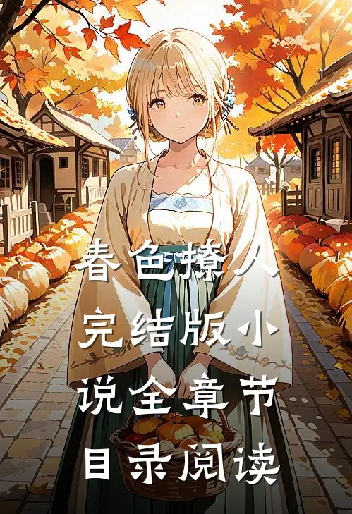 春色撩人完结版小说全章节目录阅读