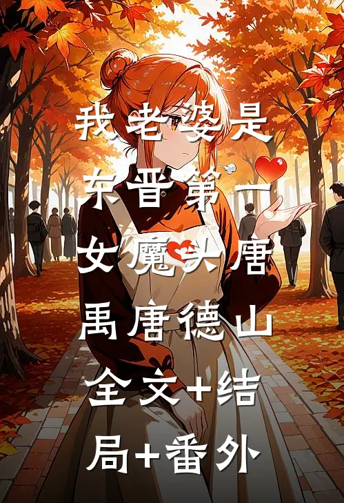 我老婆是东晋第一女魔头唐禹唐德山:全文+结局+番外