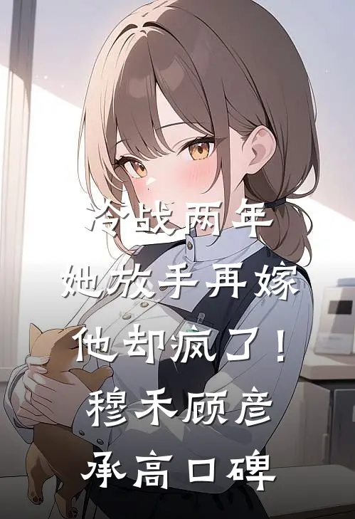 温柔陷阱：禁欲大佬深陷追妻修罗场温荣祁景昼番外+无删减版