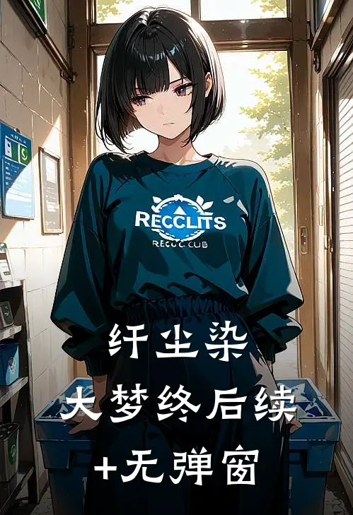 纤尘染，大梦终后续+无弹窗