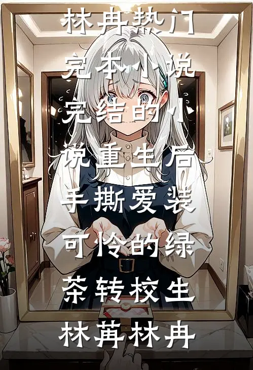 神君为我妹挖我仙骨，我投靠魔尊后他悔疯了