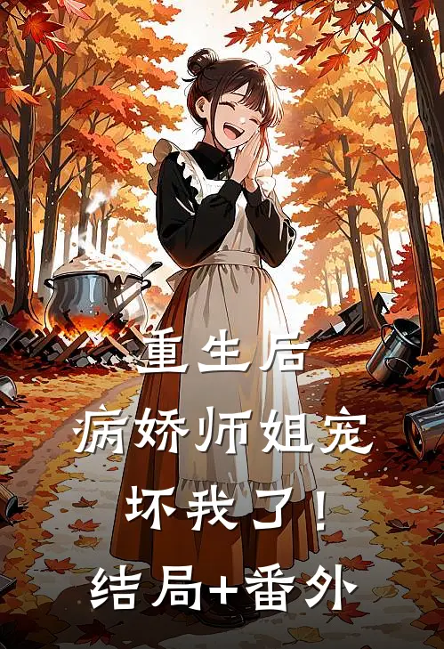 重生后，病娇师姐宠坏我了！:结局+番外