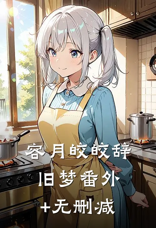 容月皎皎辞旧梦番外+无删减