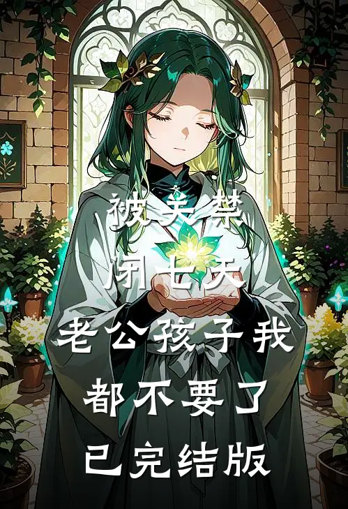被关禁闭七天，老公孩子我都不要了已完结版
