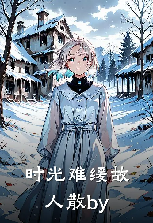 时光难缓故人散by