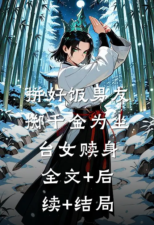 拼好饭男友掷千金为坐台女赎身全文+后续+结局