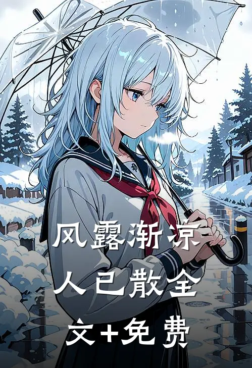 风露渐凉人已散全文+免费