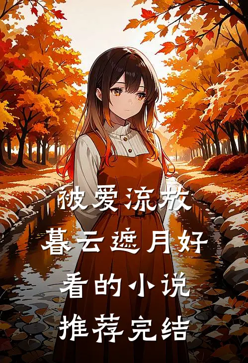 被爱流放，暮云遮月好看的小说推荐完结