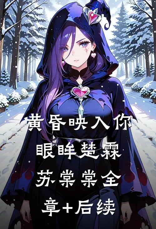 黄昏映入你眼眸楚霖苏棠棠全章+后续