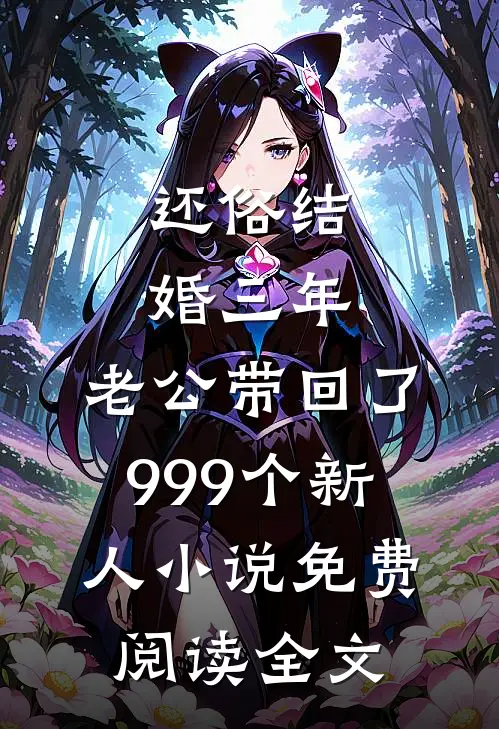 还俗结婚三年，老公带回了999个新人小说免费阅读全文