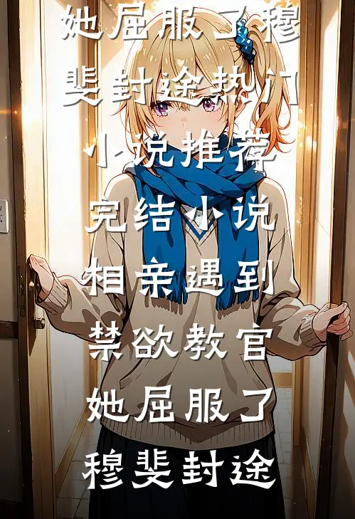 别来无恙热门推荐
