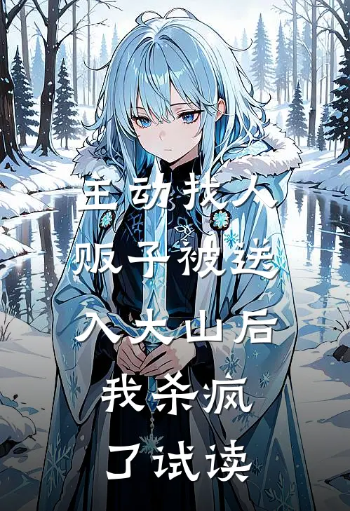 主动找人贩子被送入大山后，我杀疯了试读