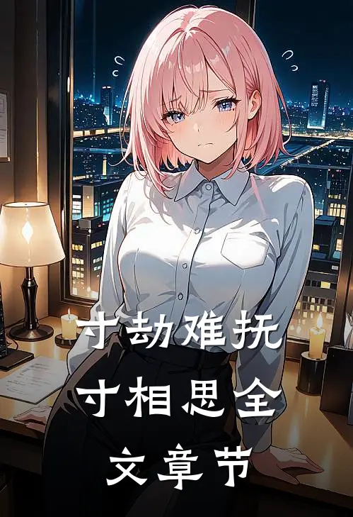 寸劫难抚寸相思全文章节