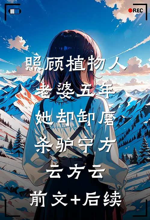 照顾植物人老婆五年，她却卸磨杀驴宁方云方云:前文+后续