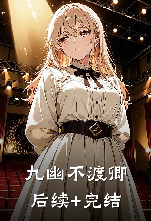 九幽不渡卿后续+完结