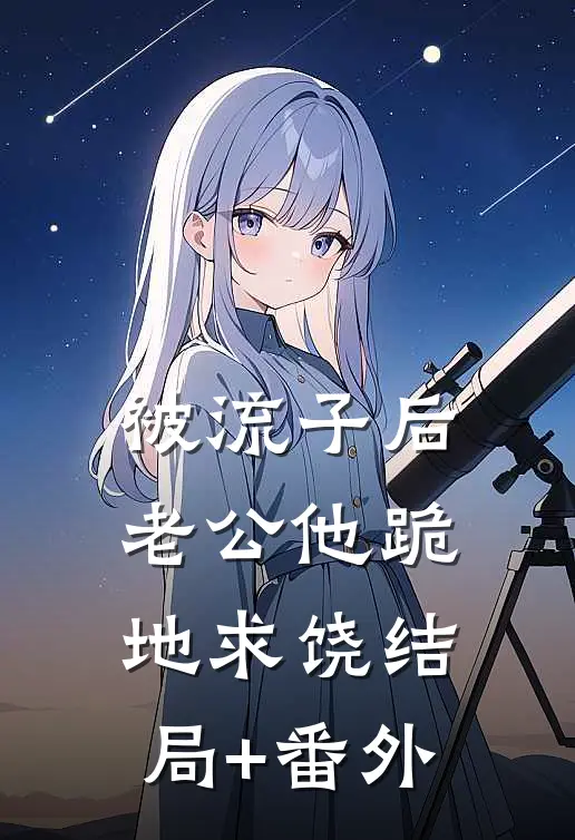 被流子后，老公他跪地求饶结局+番外