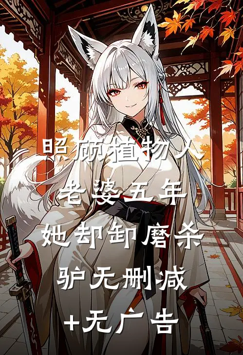 照顾植物人老婆五年，她却卸磨杀驴无删减+无广告