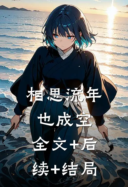 相思流年也成空:全文+后续+结局