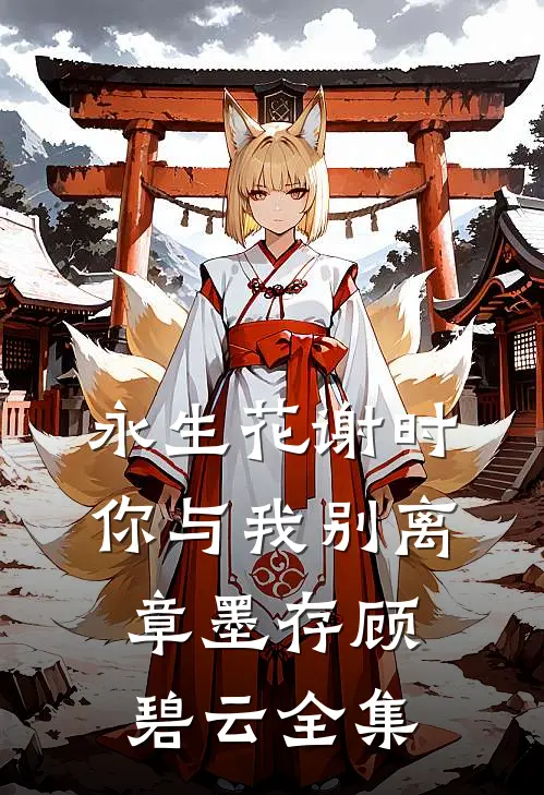 永生花谢时，你与我别离章墨存顾碧云全集