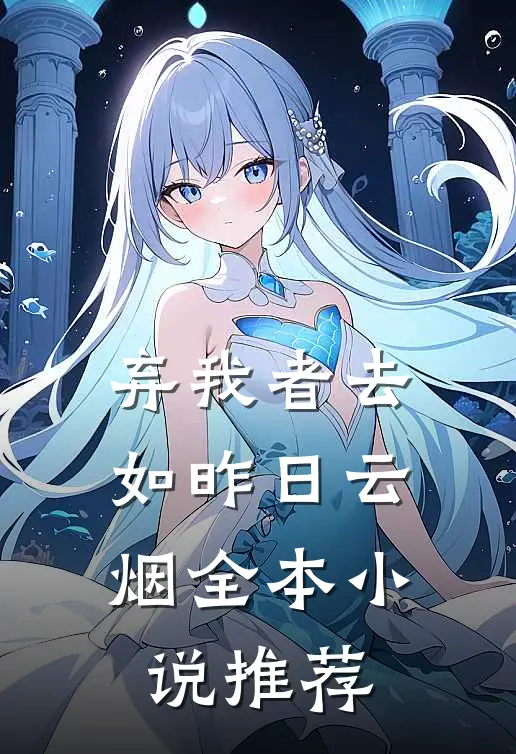 弃我者去，如昨日云烟全本小说推荐