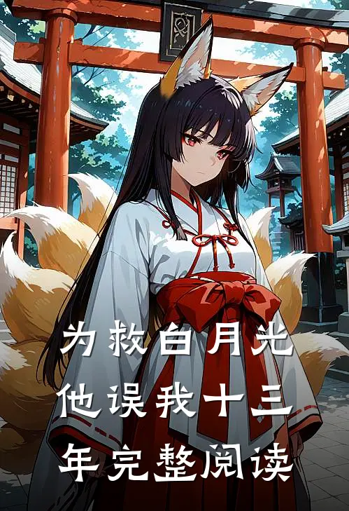 为救白月光，他误我十三年完整阅读