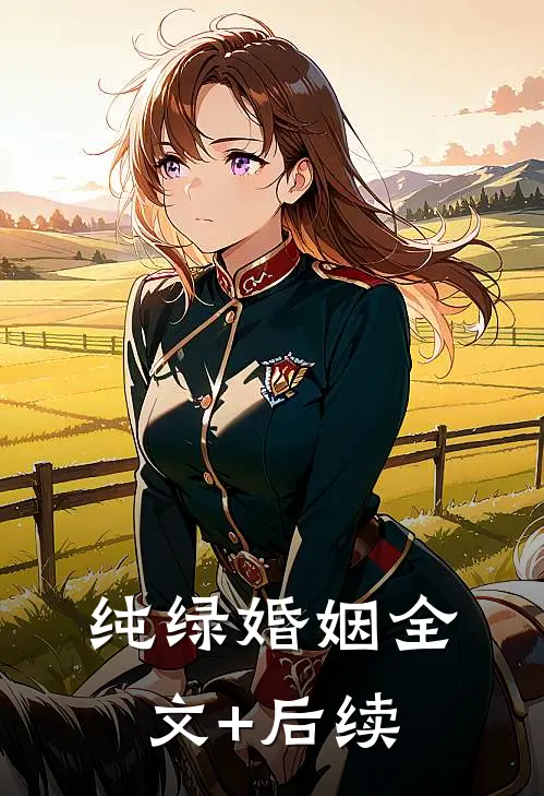 纯绿婚姻全文+后续