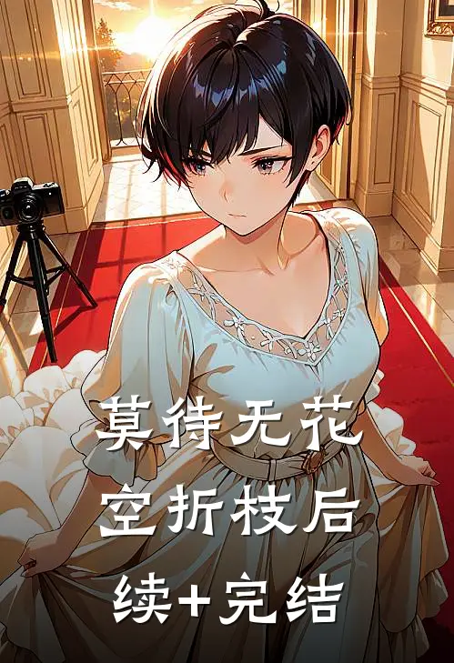 莫待无花空折枝后续+完结