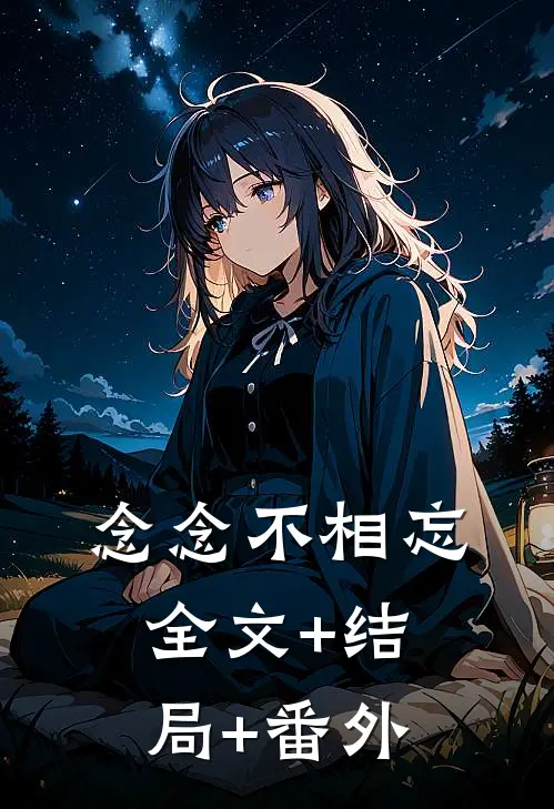 念念不相忘全文+结局+番外