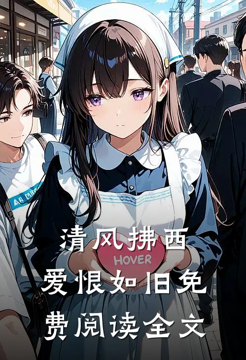 清风拂西，爱恨如旧免费阅读全文