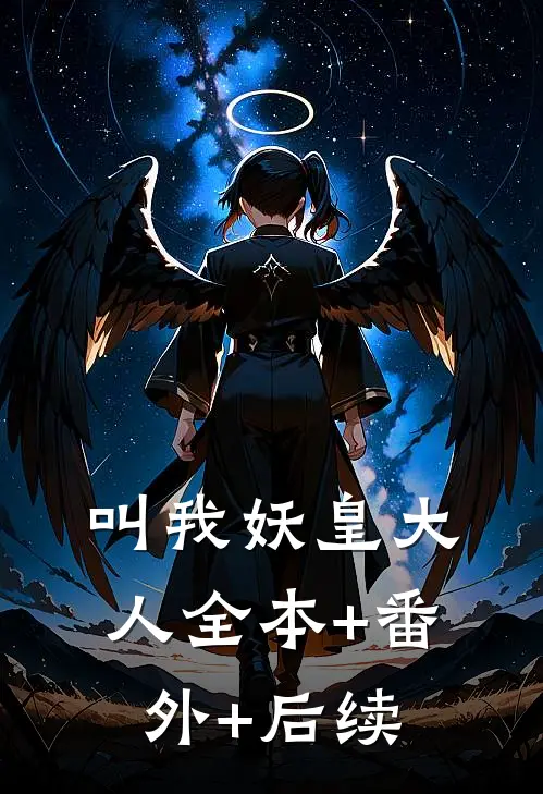 叫我妖皇大人全本+番外+后续