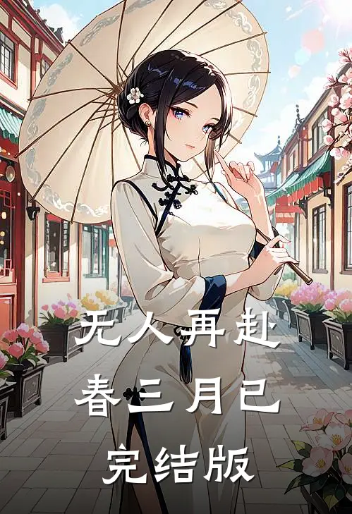 无人再赴春三月已完结版