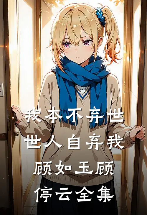我本不弃世，世人自弃我顾如玉顾停云全集