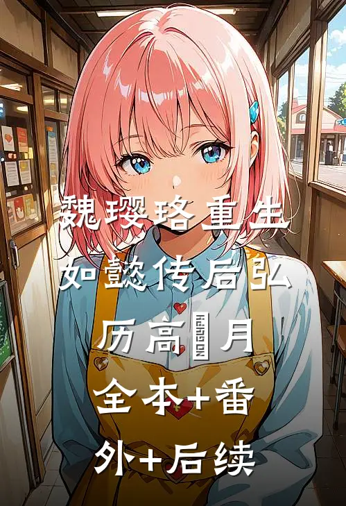 魏璎珞重生如懿传后弘历高晞月:全本+番外+后续