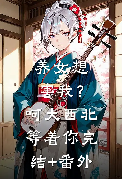 养女想害我？呵，大西北等着你完结+番外