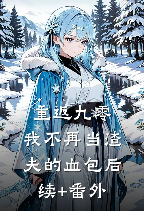 重返九零，我不再当渣夫的血包后续+番外