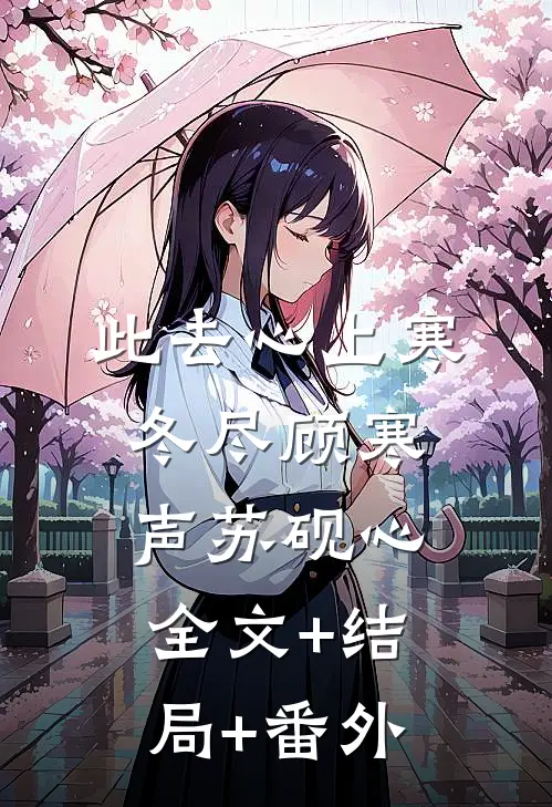 此去心上寒冬尽顾寒声苏砚心全文+结局+番外