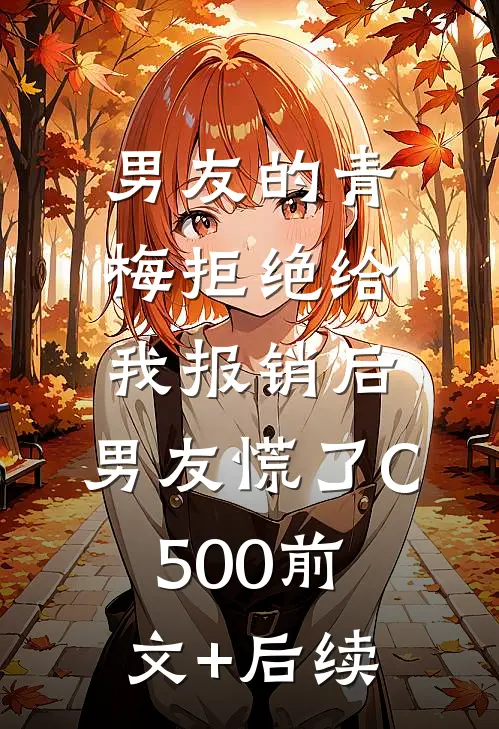 男友的青梅拒绝给我报销后，男友慌了C500前文+后续