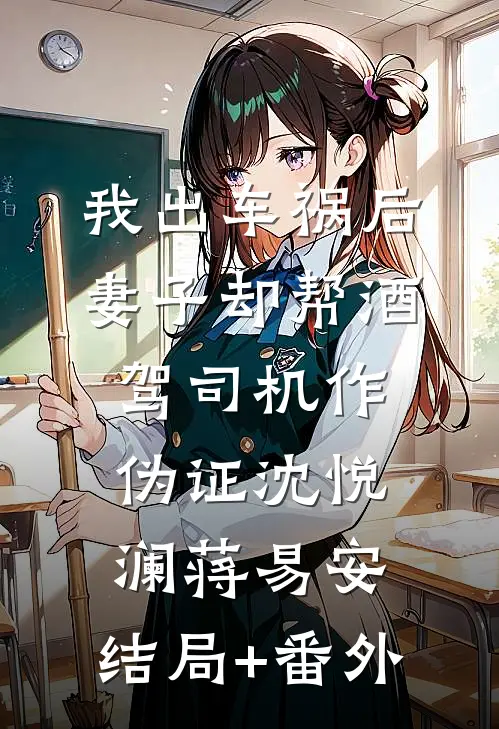 我出车祸后，妻子却帮酒驾司机作伪证沈悦澜蒋易安:结局+番外