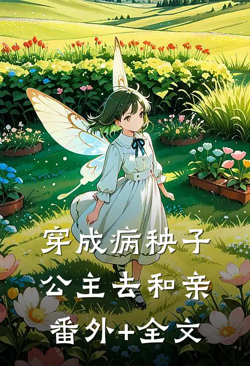 穿成病秧子公主去和亲(番外)+(全文)