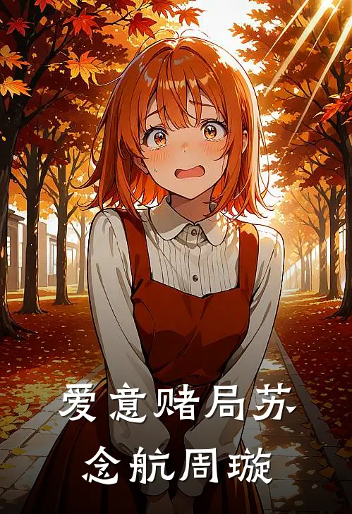 爱意赌局苏念航周璇