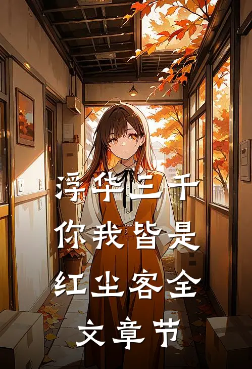 浮华三千，你我皆是红尘客全文章节
