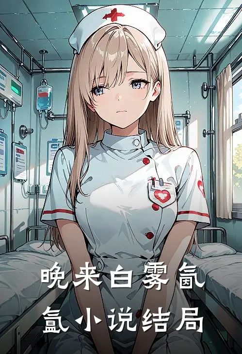 晚来白雾氤氲小说结局