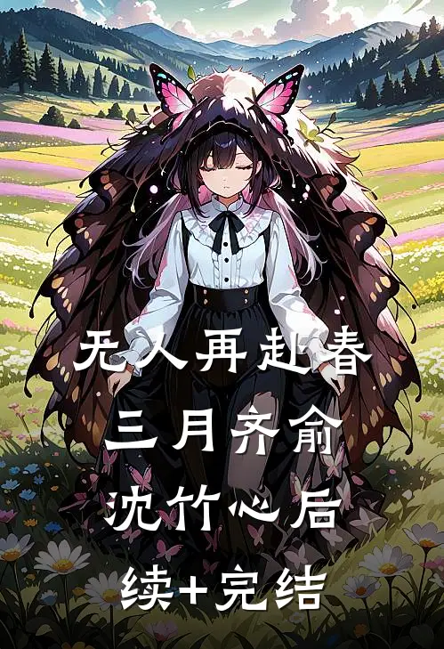 无人再赴春三月齐俞沈竹心后续+完结