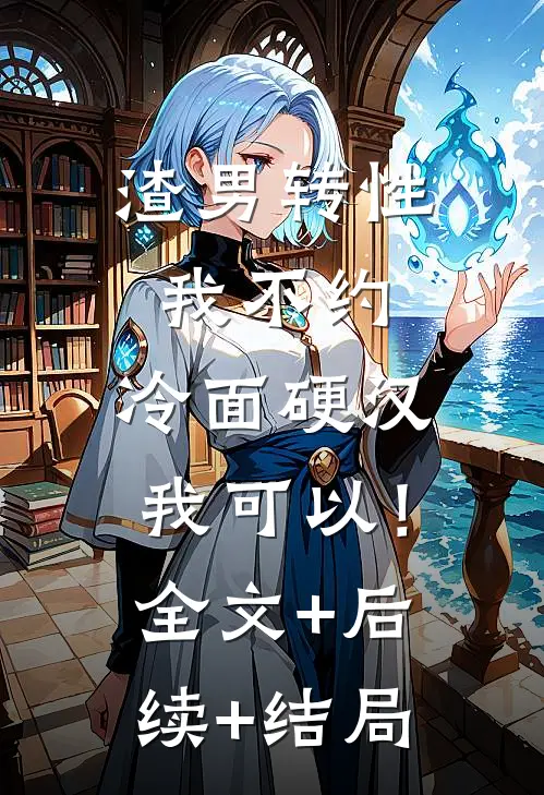 渣男转性我不约，冷面硬汉我可以！:全文+后续+结局