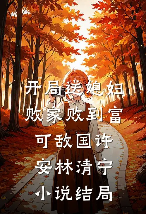 开局送媳妇，败家败到富可敌国许安林清宁小说结局