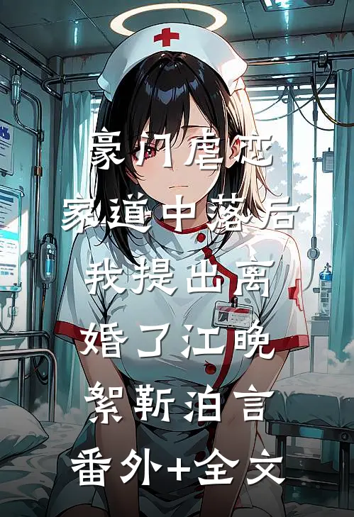 豪门虐恋：家道中落后我提出离婚了江晚絮靳泊言:(番外)+(全文)