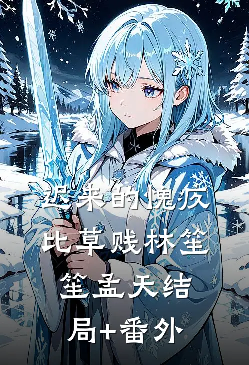 迟来的愧疚比草贱林笙笙孟天结局+番外